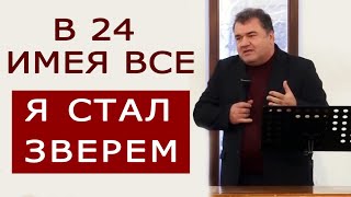 В 24 маючи все, я став звірем - Михайло Кукса - 2013 р