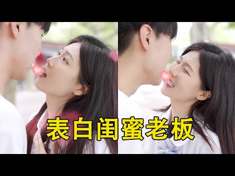 女大学生竟跟闺蜜老板表白！俊男靓女配对也太养眼啦，现场甜度简直爆表【甜心巧嗑力】