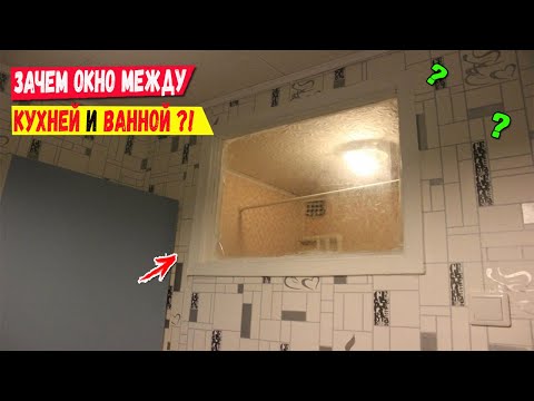 Зачем в советских хрущёвках делали окно между кухней и санузлом