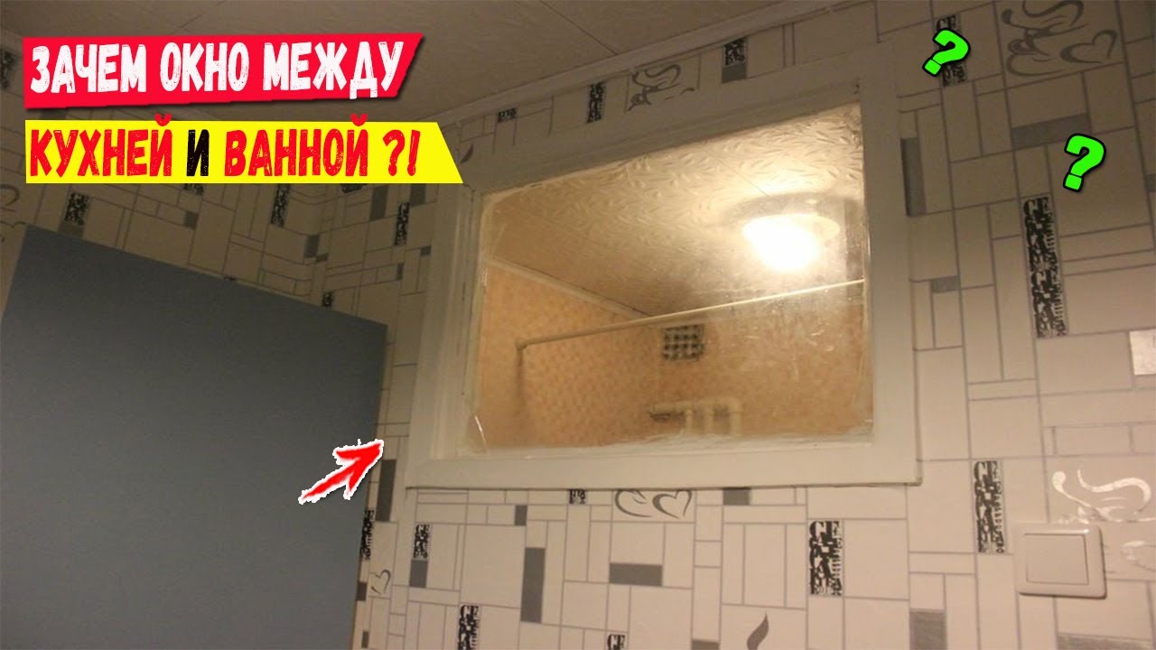  в Советских хрущёвках делали окно между кухней и санузлом?! - YouTube