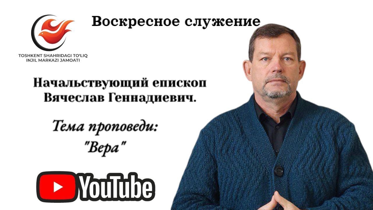 Начальствующий епископ Вячеслав Геннадиевич.Тема проповеди: 