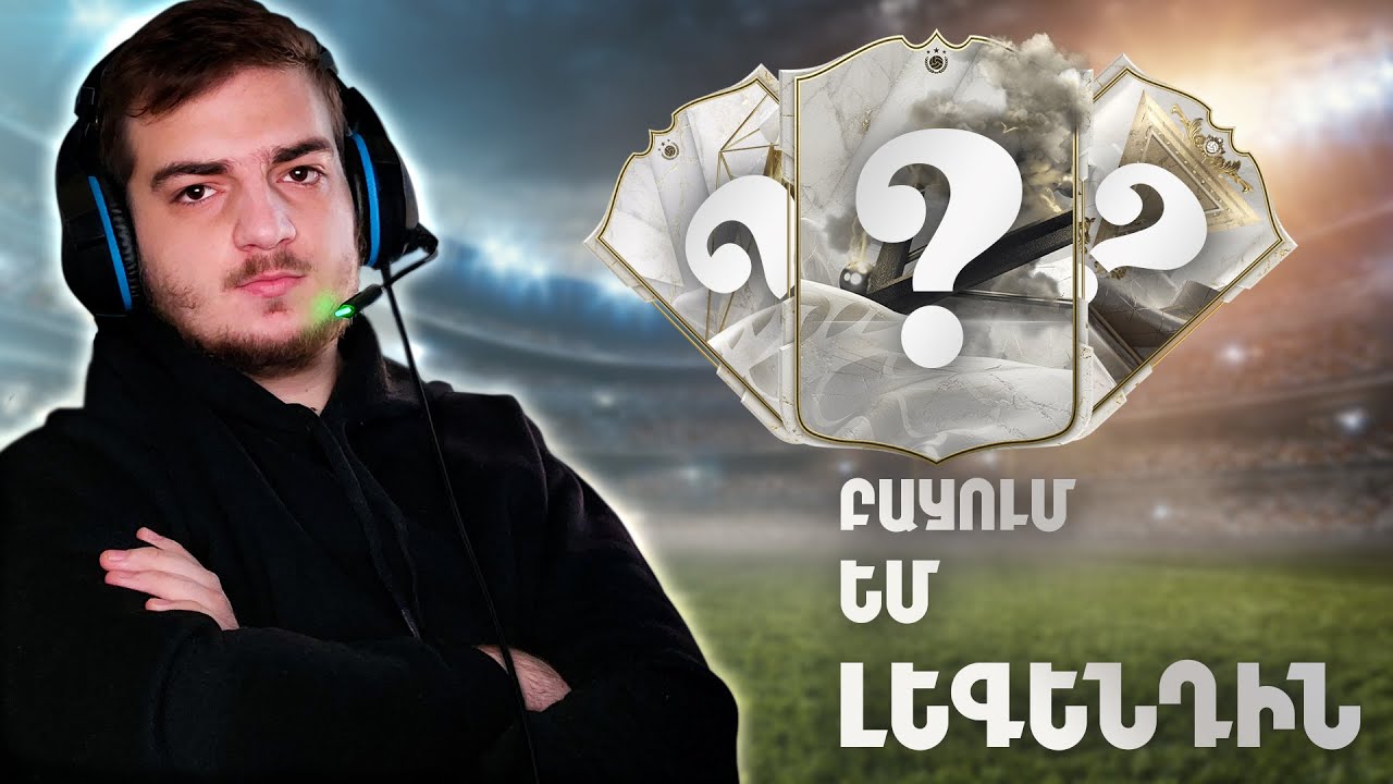FC24 FUT CHAMP QUAL | Բացում եմ ԼԵԳԵՆԴԻՆ | Հայերեն / Hayeren