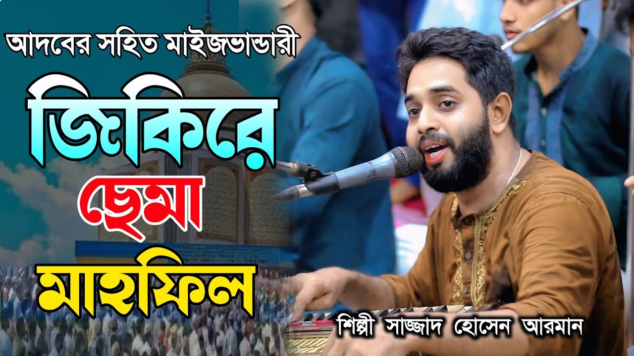 আদবের সহিত মাইজভান্ডারী জিকিরে ছেমা মাহফিল || শিল্পী সাজ্জাদ হোসেন আরমান | মাইজভান্ডারী কালাম | 
