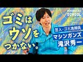 【ゴミはその人自身を表す】ゴミ清掃員・お笑い芸人マシンガンズ滝沢さん／ゴミは生活の縮図／品性と能力はゴミに表れる／清掃員にやさしいゴミの捨て方とは？／分ければ資源・混ぜればゴミ／潰れる会社の特徴