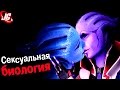 Азари - Сексуальная биология 18+ | Размножение, биотика, долголетие | Mass Effect