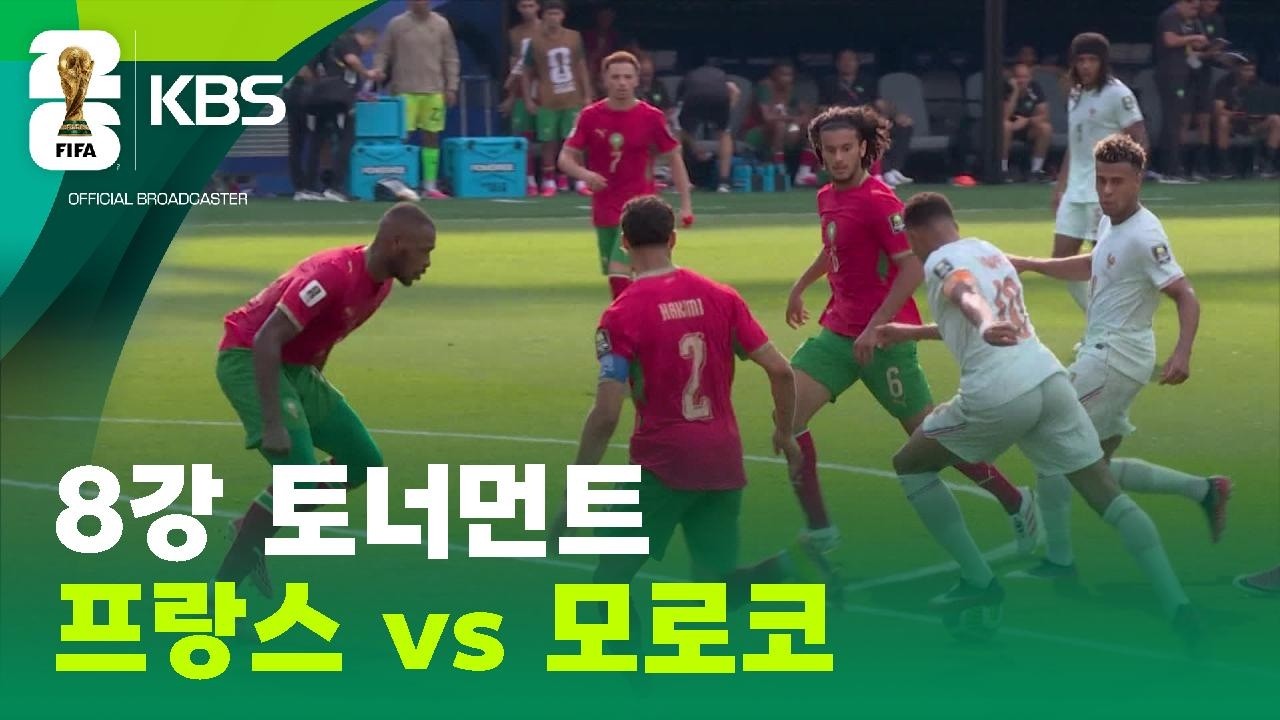 8강 토너먼트 프랑스 vs 모로코 / KBS 2026 북중미 월드컵 2026.07.10.