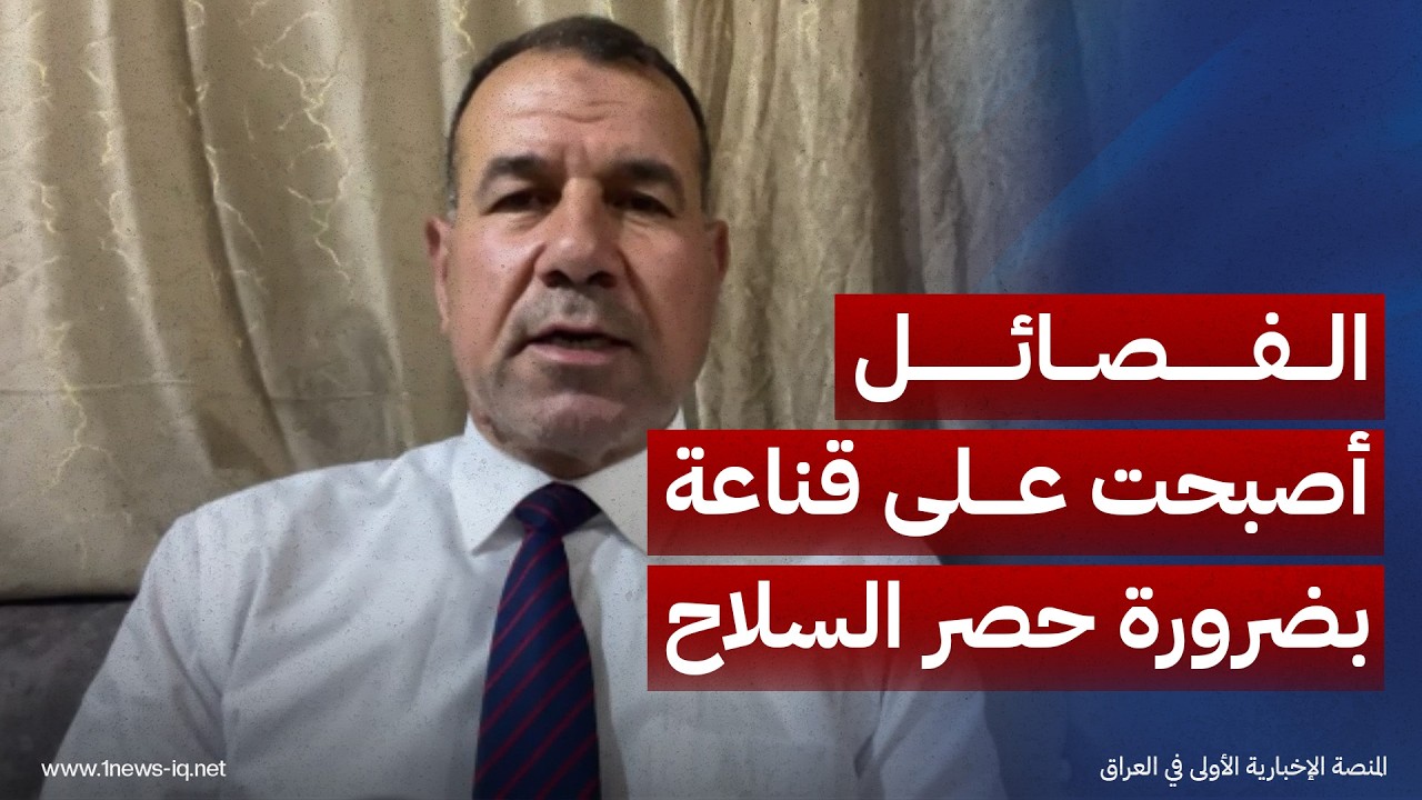 عقيل الرديني: غالبية الفصائل باتت مقتنعة بأن حصر السلاح بيد الدولة أصبح ضرورة لا مفر منها