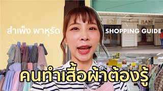 แนะนำร้านผ้า สำเพ็ง พาหุรัด คนทำเสื้อผ้าต้องรู้! Bangkok Fabric Shopping Guide | Miuda Style