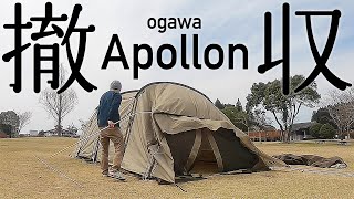 アポロン（ogawa・小川・オガワ）の片付けとたたみ方 / アポロンT/C・Apollon TCの撤収参考にもどうぞ【テント撤収】