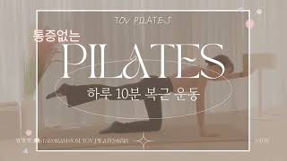 목,허리 통증없이 10분 필라테스 복근운동 루틴