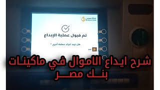 طريقه إيداع الاموال في ماكينة الصراف الالي بنك مصر و تحذيرات هامه حتي لا تقع في خطأ