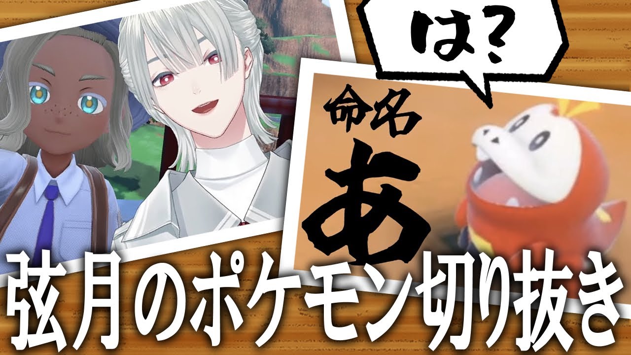 【ポケモンSV】ボケもツッコミも止まらなくなった弦月【にじさんじ切り抜き】