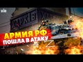 Харьков, В ЭТИ МИНУТЫ! Армия РФ пош