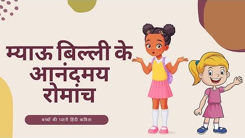 म्याऊ बिल्ली के आनंदमय रोमांच "Meow the Cat