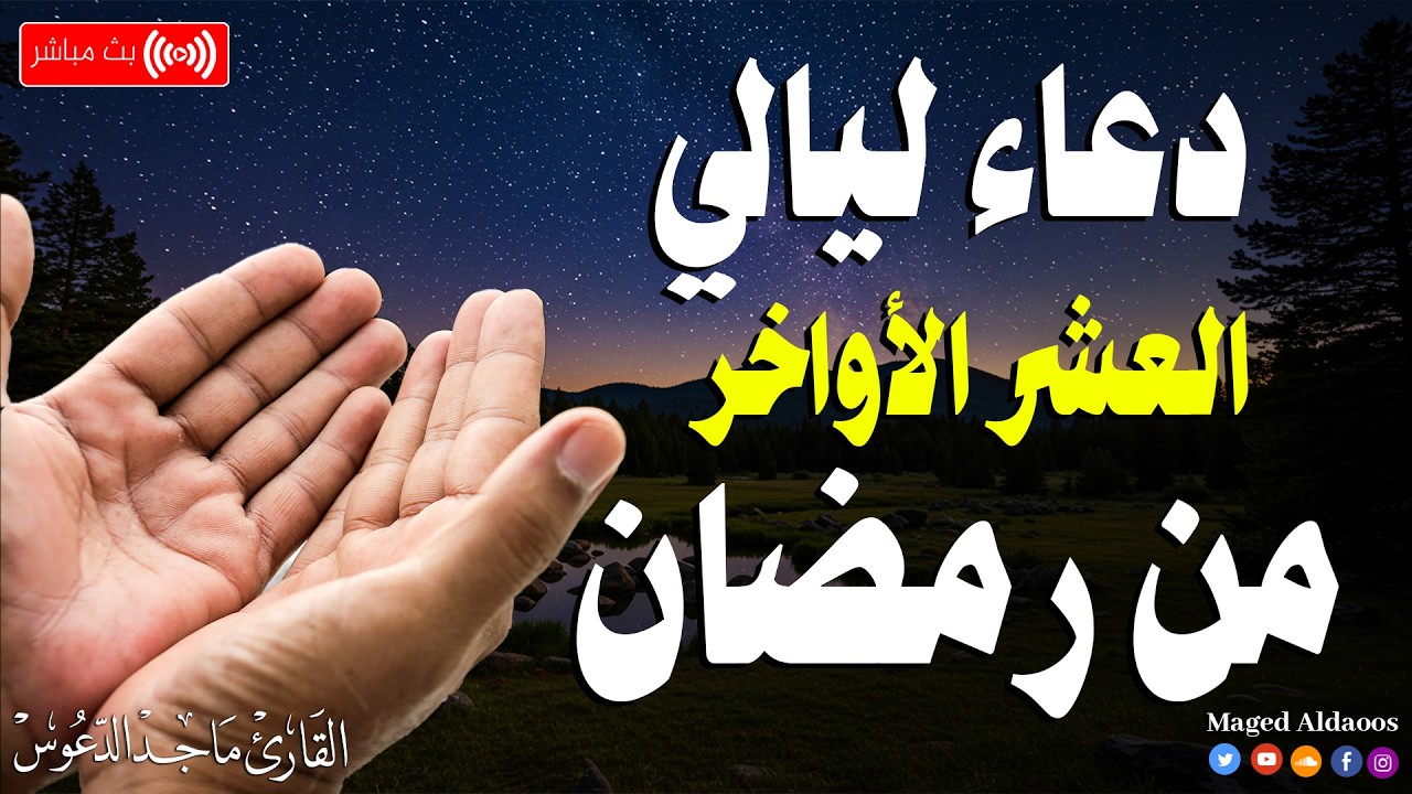 دعاء ليلة القدر 🌛دعاء العشر الأواخر من رمضان🌛سارعوا بقوله فابواب السماء مفتوحه Dua Lailat-ul-Qadr
