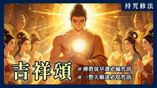 最適合現代人的早課！幸福清單《吉祥經》的三個核心項目｜持咒修法