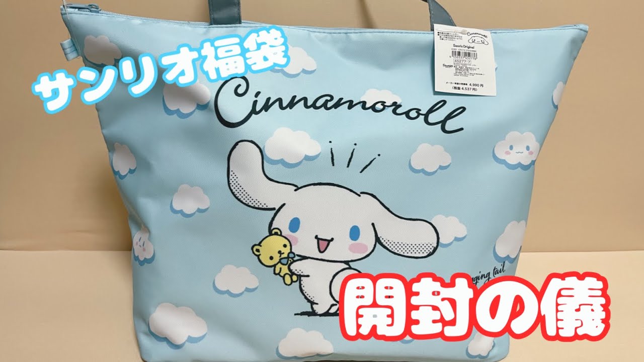 【福よ来い】初声出しでサンリオ福袋2024開封していくぞ！