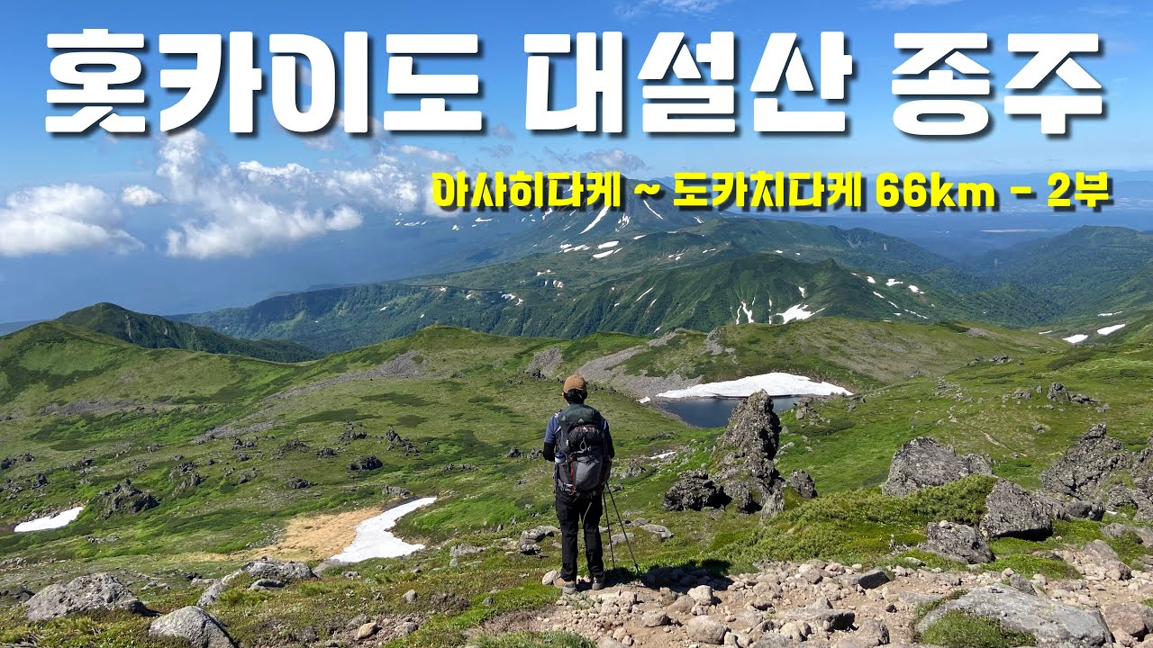환상적인 홋카이도(삿포로) 대설산(大雪山) 종주 - 2부
