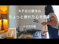 【40代主婦vlog】夫不在の夏休み|少し疲れた心を癒す|リセット|家ごはんと食器|花を飾る|夏の果物|ケーキと珈琲|夫婦|共働き|子育て|ルームツアー|bloomee|小さな平屋