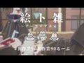 【絵ト雑】さぎょ１１１１【二色こぺ】