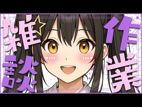 【 作業雑談 】来週の週間予定表をつくるよ～！週末しんどくて熱でちゃったので短めかも【 #vtuber / #なつめやみや 】