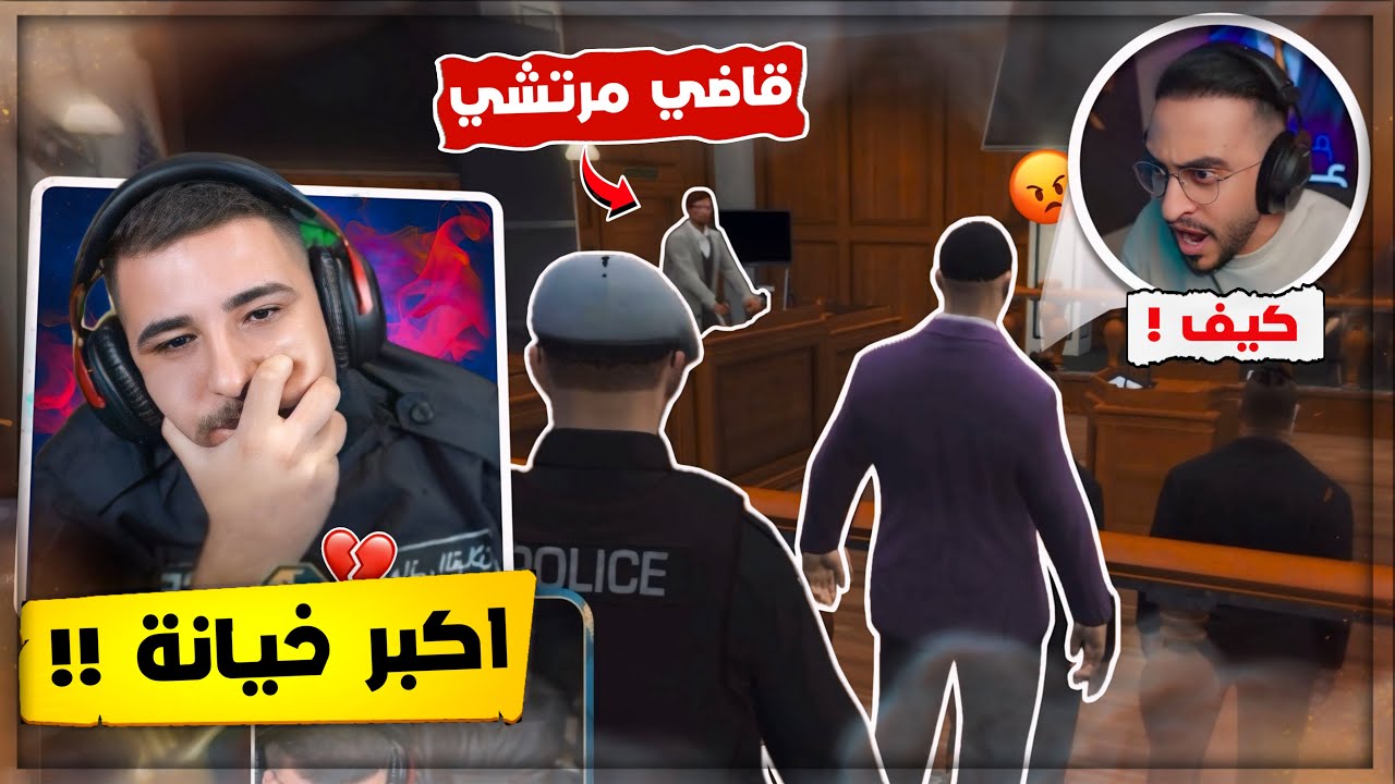 حرب باردة مع قائد الشرطة وانسرق مني منصب الحاكم بسبب القاضي 😨💔! قراند ريسبكت