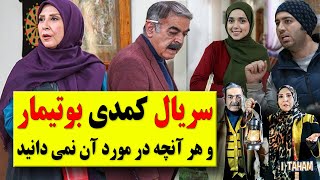 سریال بوتیمار و هرآنچه در مورد آن نمی دانید / سریال کمدی بوتیمار / serial botimar