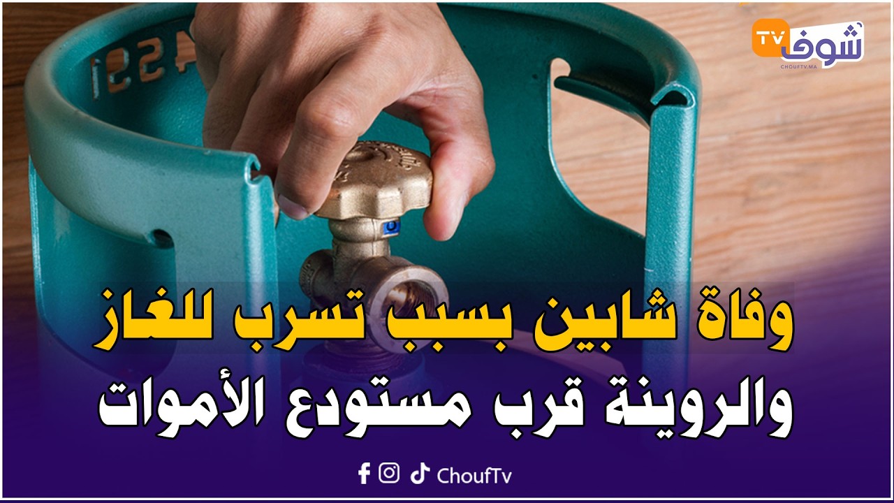 مباشرة من آسفي: يارب السلامة! وفاة شابين بسبب تسرب للغاز والروينة قرب مستودع الأموات !