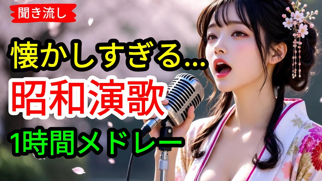 📢🎶 日本演歌 の名曲 メドレー ❤️🎵昭和の情景が胸に沁みる一曲 | 演歌女性 | 演歌メドレー #34
