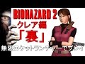 「バイオハザード2」クレア編裏シナリオを無限ロケットランチャーでプレイ
