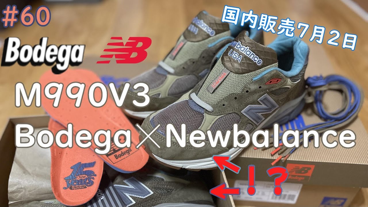 60 Bodega Newbalance M990V3 2021上半期ラストレビュー - YouTube