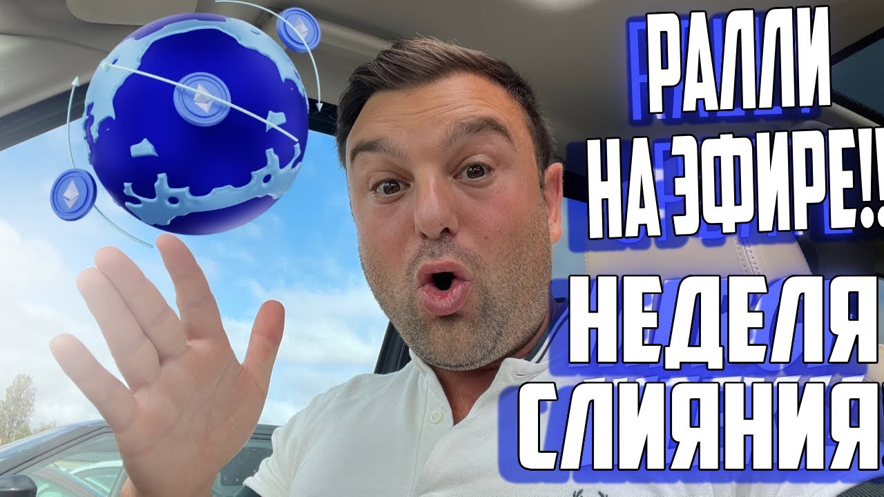 🌎💙 ОБНОВЛЕНИЕ ЦЕНЫ ETH !!! (Это неделя ЭФИРИУМА!!) Трейд на СЛИЯНИИ ...