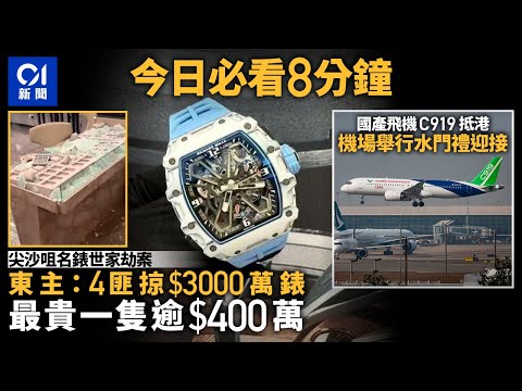 #今日新聞 香港  4匪劫尖沙咀錶行　半分鐘掠$3000萬名錶｜國產飛機C919抵港　機場舉行水門禮迎接｜01新聞｜錶行｜打劫｜C919｜打拳｜恐嚇｜2023年12月12日 #hongkongnews