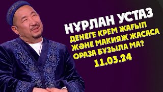 НУРЛАН УСТАЗ ДЕНЕГЕ КРЕМ ЖАҒЫП ЖӘНЕ МАКИЯЖ ЖАСАСА ОРАЗА БҰЗЫЛАМА?