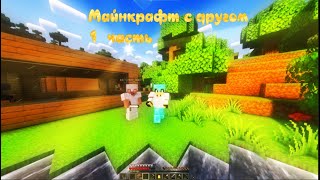 Играю В Майнкрафт С Другом 2 Часть