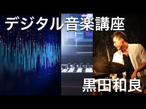 音の３要素　サンプリングレート【デジタル音楽講座】