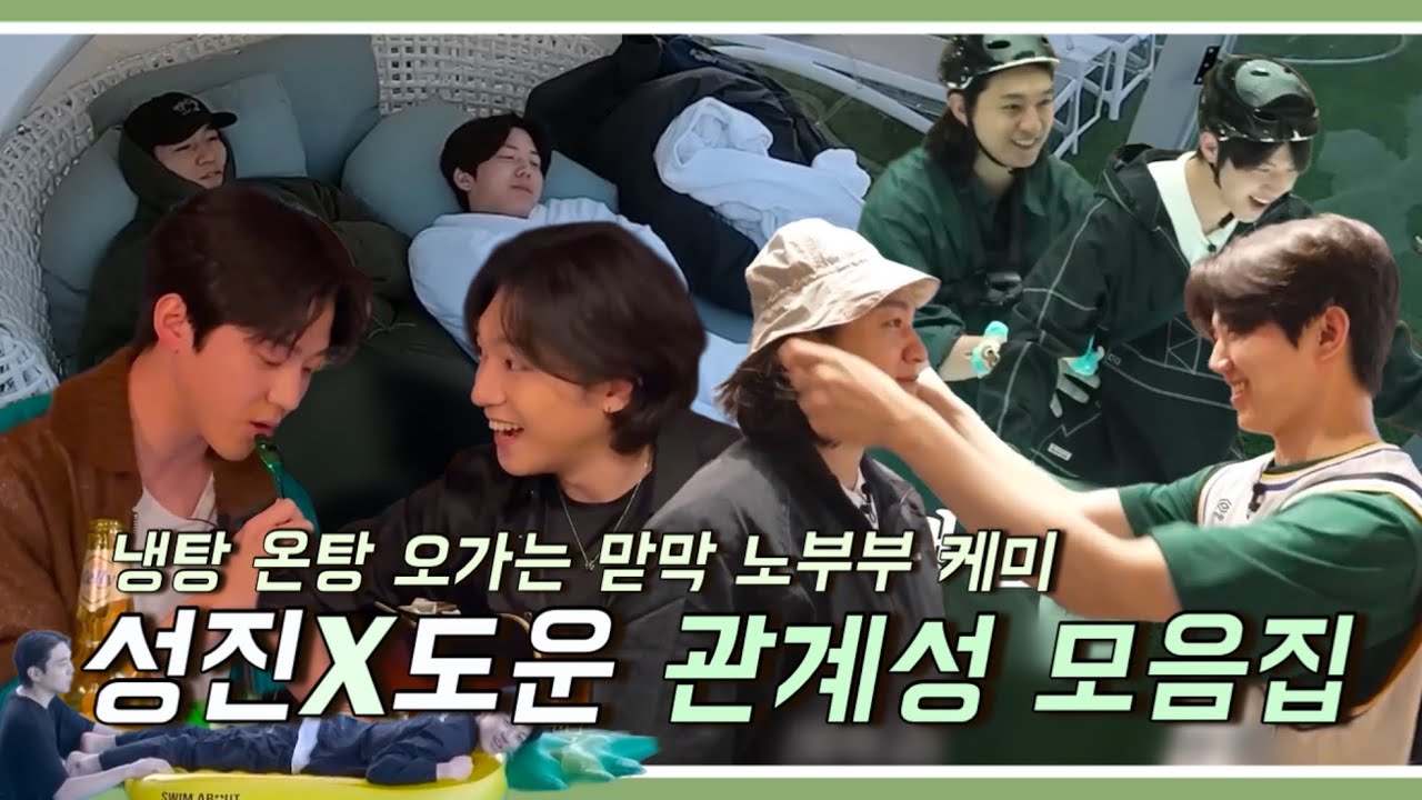 [데이식스/Day6] 영원히 귀여워하고 영원히 대드는 성진X도운 관계성 모음집 / 데이식스 관계성 모음집 ep.2