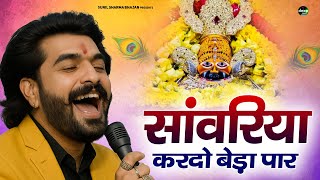 Khatu Shyam Bhajan सवरय करद बड पर Pitram Sharmasunil Sharma New Khatu Bhajan2025