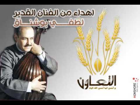 اغنية التعاون من اهداء الفنان لطفي بوشناق