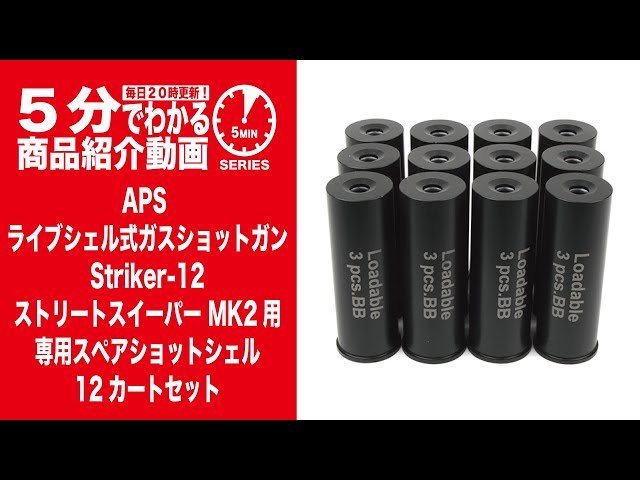 5分でわかる】APSガスショットガン Striker-12 ストリート 5分でわかる】APSガスショットガン Striker-12 ストリート