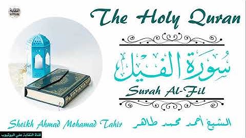 الشيخ أحمد محمد طاهر سورة الفيل Sheikh|| Ahmed Mohamed Taher|| Surah||Al-Fil
