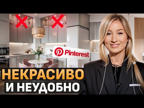 видео: НЕ ПОВТОРЯЙТЕ ЭТОТ ДИЗАЙН! / Обзор ИНТЕРЬЕРОВ с Pinterest