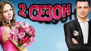 Свадьбы и разводы 2 сезон 1 серия (13 серия) - Дата выхода (2023)