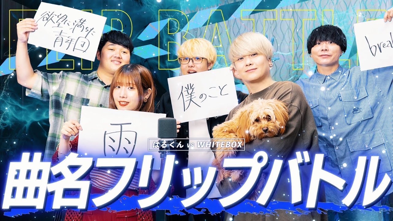 【神が残した夢を喰う。】はるくんとコラボ！曲名を見てすぐ歌えでバトル🔥【歌ってみた】