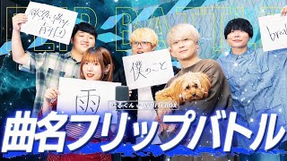 【神が残した夢を喰う。】はるくんとコラボ！曲名を見てすぐ歌えでバトル🔥【歌ってみた】