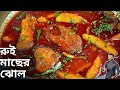 রুই মাছের ঝোল যদি একবার এইভাবে বানিয়ে দেখুন | rui macher recipe |  Atanur Rannaghar |rui macher jhol