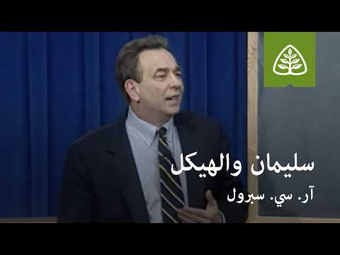 المحاضرة 16: سليمان والهيكل