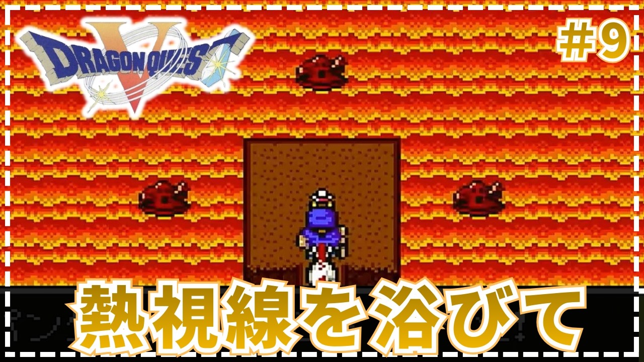 【ドラゴンクエストⅤ】●結婚とはかくも厳しい試練があるんですねぇ   #9【SFC・実況・天空の花嫁】