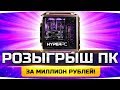 РОЗЫГРЫШ ПК ДЖОВА ЗА 1.000.000 РУБЛЕЙ ● Плюс еще ПК и куча подарков! ● HYPERPC