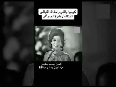 كروان الشرق فايزه احمد ياللي وخداك الليالي